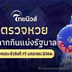 หวยวันนี้